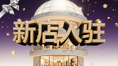 新店大揭秘，推門(mén)就是新世界！